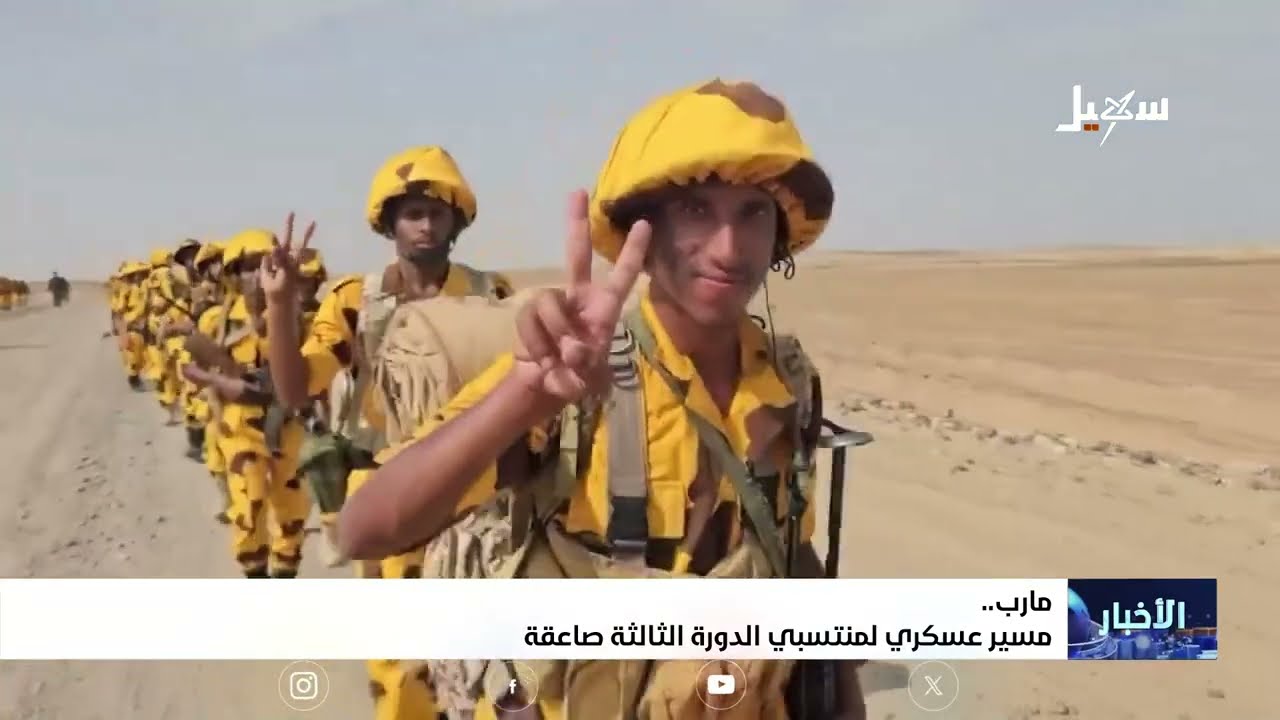 مسير عسكري لمنتسبي الدورة الثالثة صاعقة بمارب