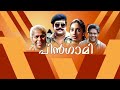 Pingami 1994 Malayalam Action Movie Mohan Lal Super Hit Movie Super Hit Action Movie Malayalam