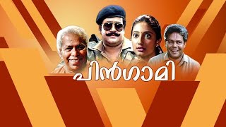 Pingami 1994 Malayalam Action Movie Mohan lal Supe