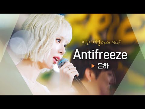 은하(EUNHA)만의 맑은 음색으로 부르는 'Antifreeze'♬｜비긴어게인 오픈마이크