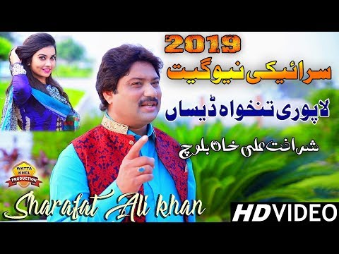 La Poori Tankha Desan►Sharafat Ali Khan Baloch►Saraiki And Punjabi Song 2019 #Wattakhel_Production