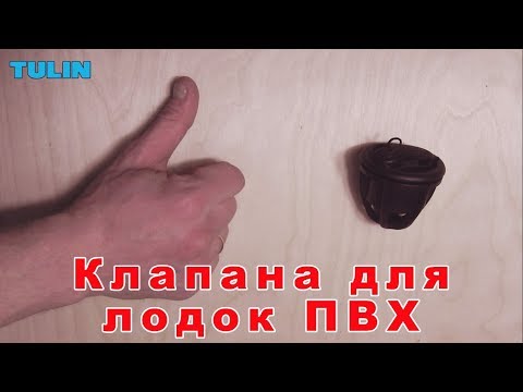 Все о клапанах для лодок ПВХ