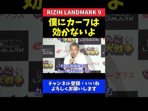 久保優太 打撃テクニックに絶対的な自信「僕にカーフは効かないよ」【RIZIN LANDMARK 9】