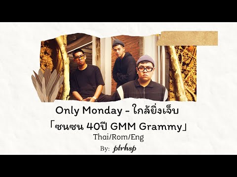 Only Monday - ยิ่งใกล้ยิ่งเจ็บ「ซนซน 40ปี GMM Grammy」(Thai/Rom/Eng Lyrics)