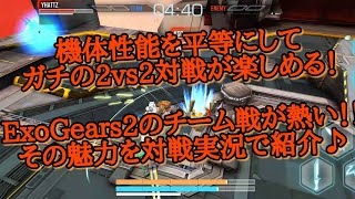 [エキソギヤ2(ExoGears2)]2vs2対戦の楽しさを紹介実況！　初心者でも上級者でも機体性能は常に同条件で戦えて二本先取のチーム戦が最高に面白い！ガンダムvs好きな方は特にオススメ！