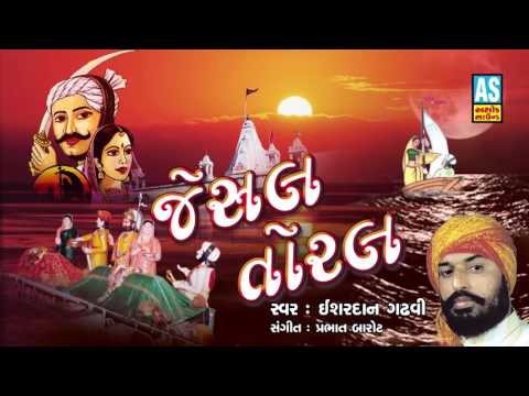 Jesal Toral Full Story II Audio Jukebox II Isardan Gadhavi