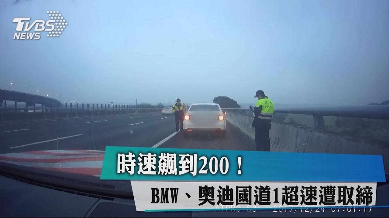 時速飆到200! BMW、奧迪國道1超速遭取締