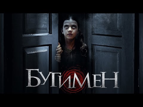 Трейлеры Бугимен 2