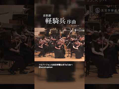 喜歌劇 軽騎兵 序曲