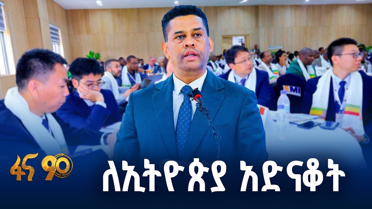 የ30 ሀገራት እና ተቋማት ተወካዮች በመዲናዋ