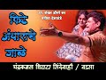 फिटे अंधाराचे जाळे संगीत पंख तुटलेले �