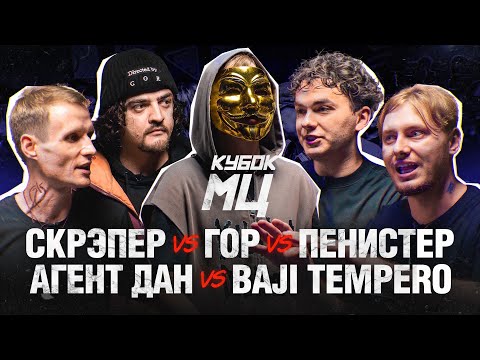 Video thumbnail for КУБОК МЦ: DEATHMATCH A CAPELLA | BAJI TEMPERO x АГЕНТ ДАН х ПЕНИCТЕР х СКРЭПЕР х ГОР | SUMMER TRAP