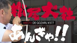 あんぎゃでござる！！ ＃３７７　松尾大社あんぎゃ！！（2025年8月10日放送）