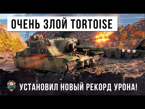 Бой века! Самый злой игрок на Tortoise установил новый мировой рекорд по урону в World of Tanks!