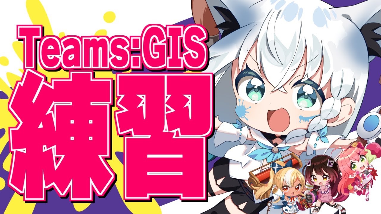 【スプラトゥーン3】大会前日!チームGIS練習配信【ホロライブ/白上フブキ】