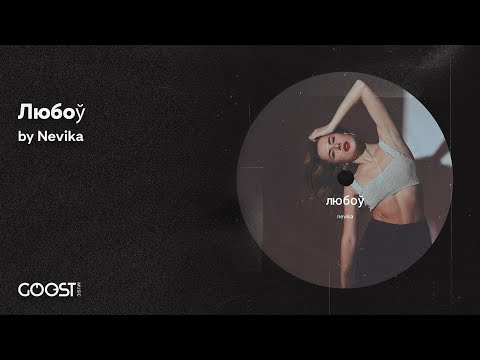 Nevika  - Любоў (Official audio) | Новая музыка 2023