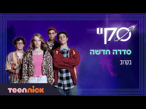 Thumbnail of the video: סקיי: הטריילר הרשמי