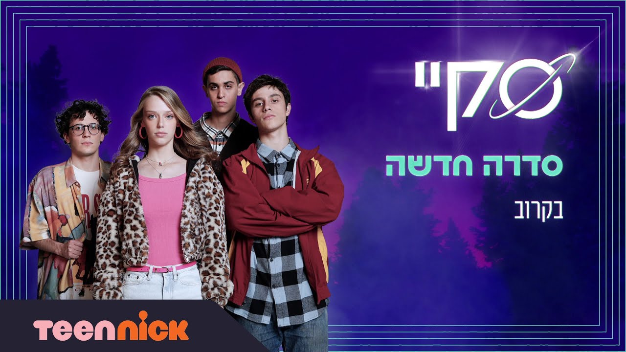סקיי: הטריילר הרשמי