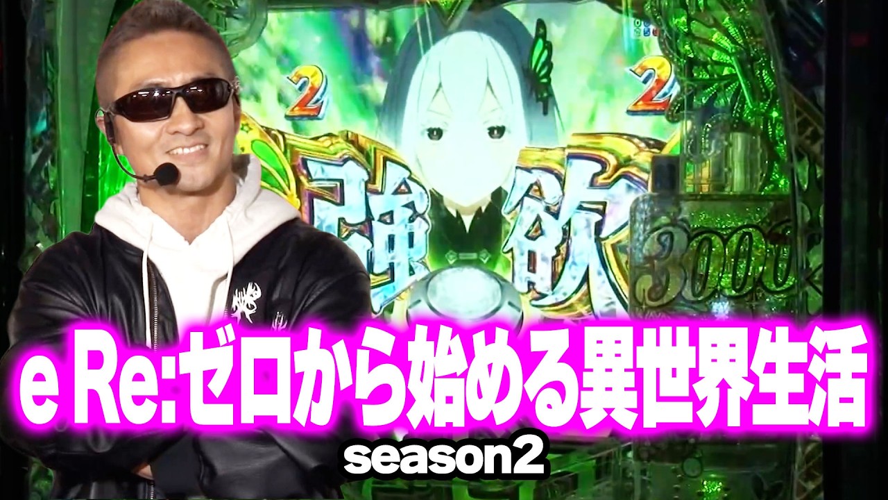 パチンコ実戦塾 486話【第39シーズン 2戦目後半戦】【e Re:ゼロから始める異世界生活 season2】【 P大海物語5 ブラック】【PFからくりサーカス2 Light ver.】