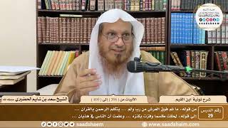 29 - نونية ابن القيم - الأبيات من ( 396 ) إلى ( 409 ) - الشيخ سعد بن شايم الحضيري image