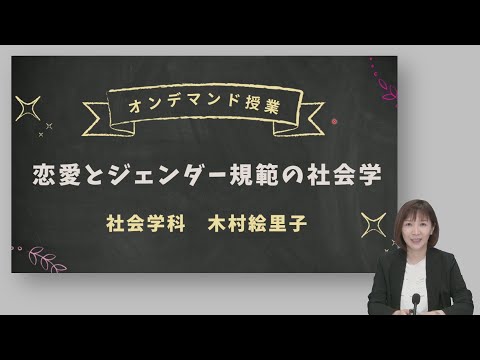 食物学科 【体験授業】恋愛とジェンダー規範の社会学（人間共生学部 社会学科）