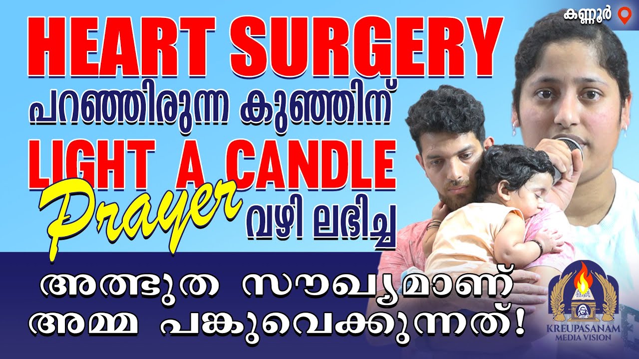 ഹാർട്ട് സർജറി പറഞ്ഞിരുന്ന കുഞ്ഞിന് ലൈറ്റ് എ ക്യാൻഡിൽ പ്രയർ വഴി ലഭിച്ച അത്ഭുത സൗഖ്യമാണ്