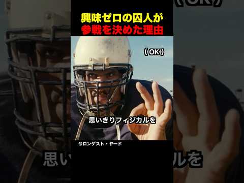 興味ゼロの囚人が参戦を決めた理由