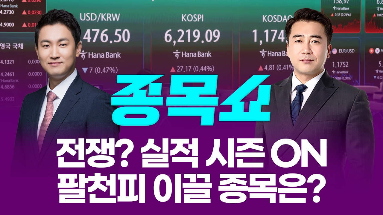전쟁? 실적 시즌 ON! 팔천피 이끌 종목은?ㅣ 종목쇼 ㅣ260420