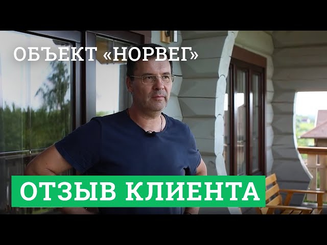 Постер для видео - Отзыв заказчика Михаила. Объект «Норвег»