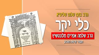 כלי יקר - פרשת וארא
