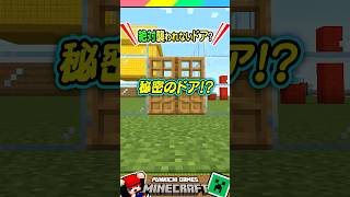 絶対に襲われない秘密のドア？ #マイクラ #マインクラフト #Minecraft #まいくら #クイズ #ゲーム #Shorts