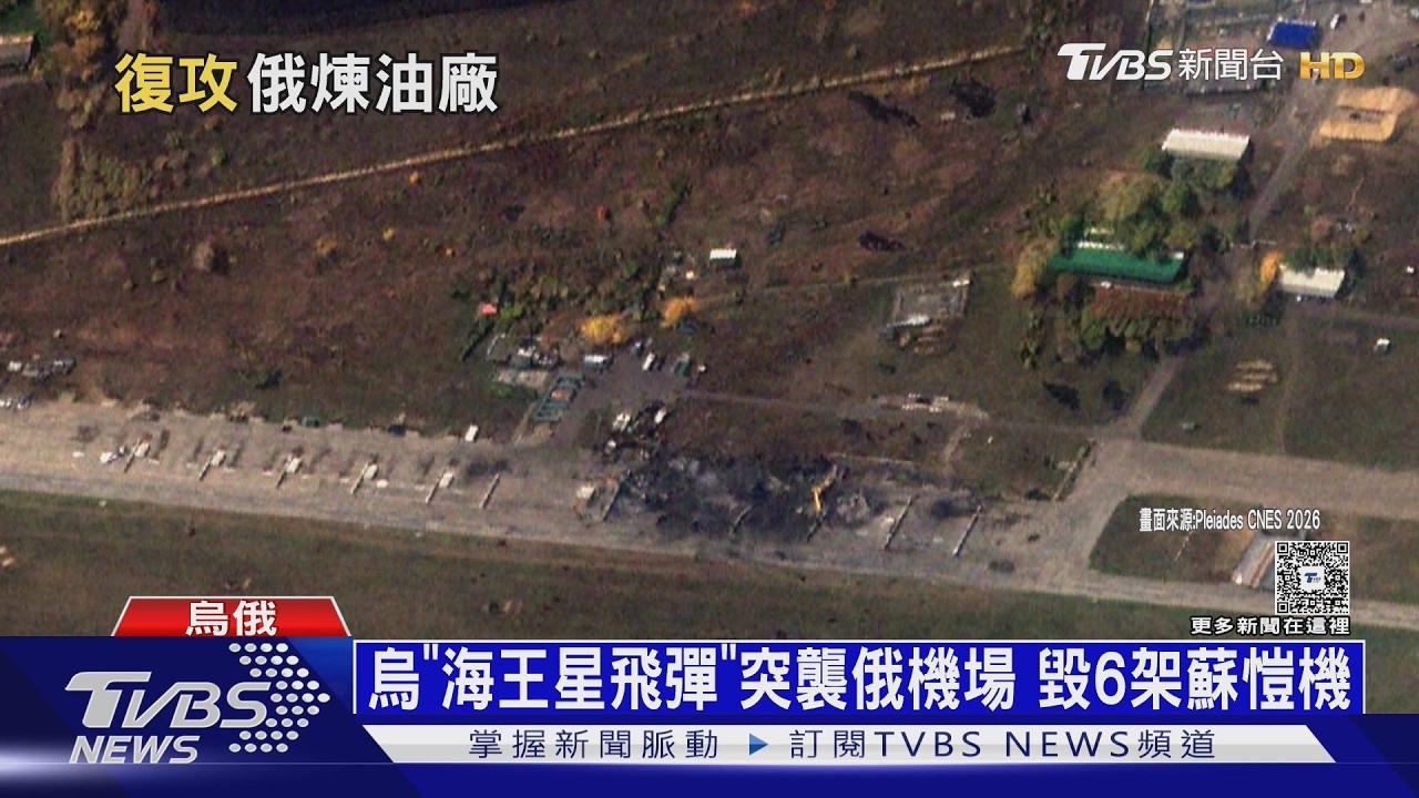 影音／「海王星飛彈」反擊！　烏軍突襲俄軍機場　破壞6架蘇愷戰機