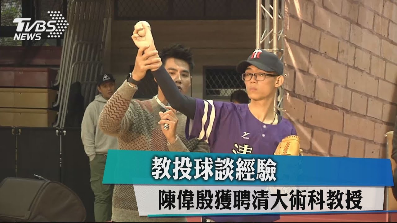 教投球談經驗　陳偉殷獲聘清大術科教授
