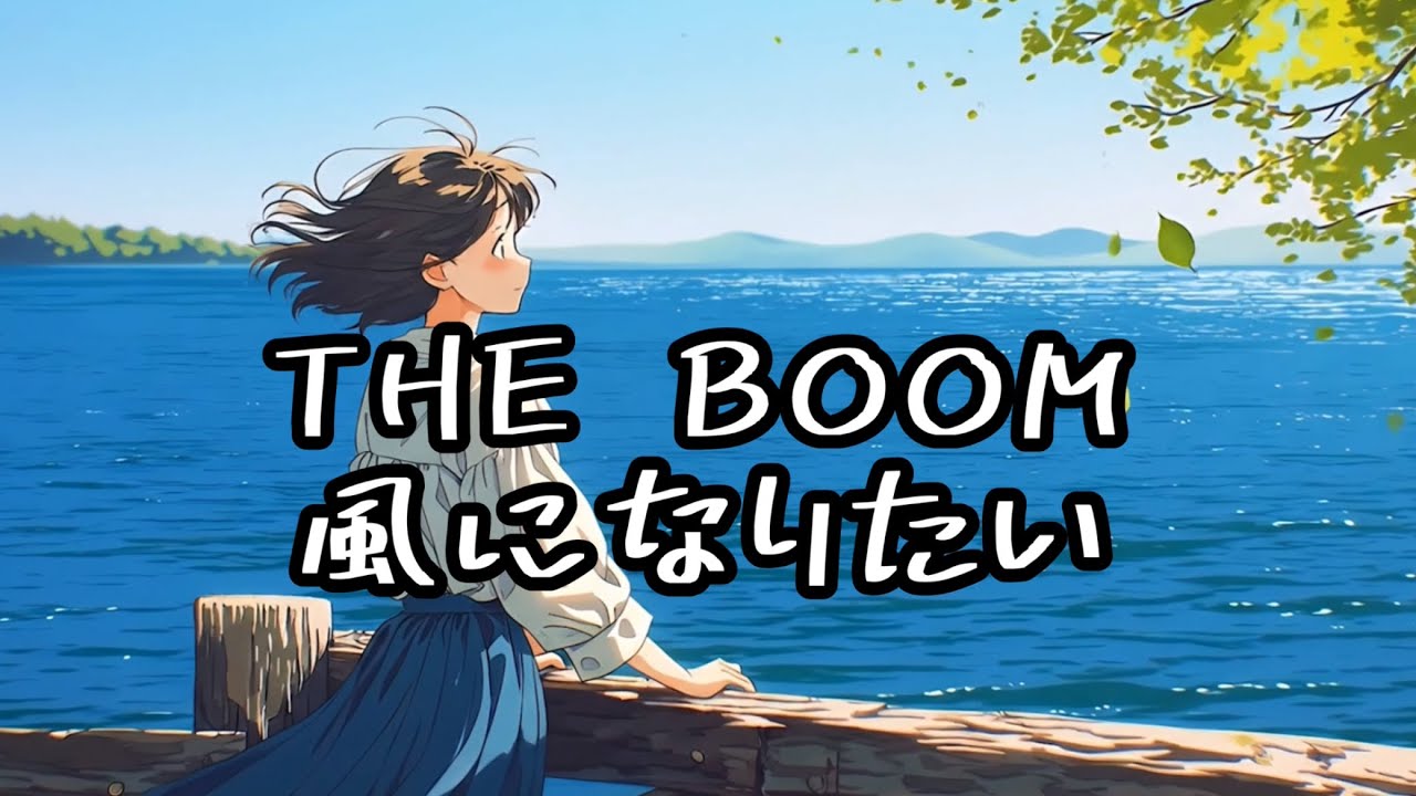 [MV] THE BOOM  風になりたい (歌詞入り)