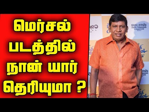 Comedy Actor Vadivelu Revealed His Role In Mersal