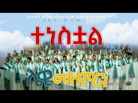 "ተነስቷል" ሌዊ መዘምራን አዲስ ዝማሬ "Tenestual"  Lewi Choir NEW SONG /JSL CHURCH Ethiopia/