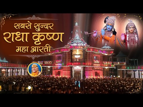 Amazing Radha Krishna Aarti - राधा कृष्ण आरती | Aarti Pritam Pyari Ki | Jagadguru Kripalu Ji Maharaj