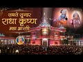 Amazing Radha Krishna Aarti - राधा कृष्ण आरती | Aarti Pritam Pyari Ki | Jagadguru Kripalu Ji M