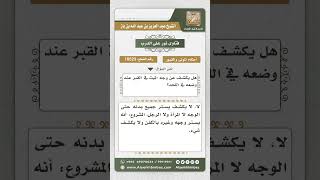 10523 -  حكم كشف وجه الميت في القبر  -  نور على الدرب image