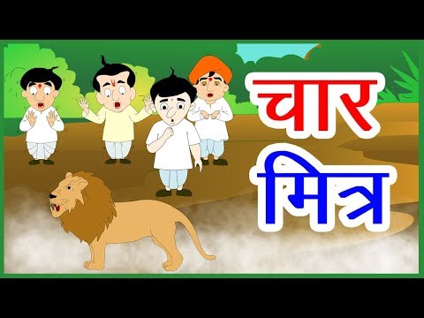 चार मित्र और शेर I Hindi Kahaniya I Moral Stories I Panchatantra Stories In Hindi I Fairy Tales