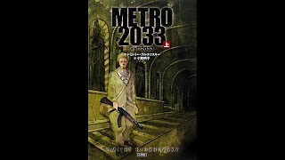 Metro2033. 夢と希望と絶望の溢れるモスクワの地下鉄へ帰って来た。obs初心者故助けて下さい土下座