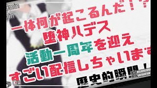 【⚠ LIVE ⚠】ついに〇〇デビュー！？活動一周年を迎えすごい配信しちゃいますスペシャル【Vtuber 堕神ハデス】