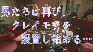 【R6S】クレイモアだけで爆弾解除できるか！？-遊びプレイ-