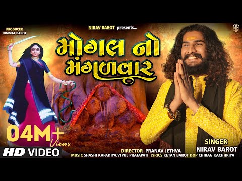 Mogal No Mangalvar || Nirav Barot || New Mogal Maa Song || New Gujarati Song 2023