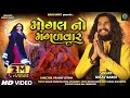 Mogal No Mangalvar || Nirav Barot || New Mogal Maa Song || New Gujarati Song 2023