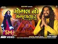 Mogal No Mangalvar Nirav Barot New Mogal Maa Song New Gujarati Song 2023