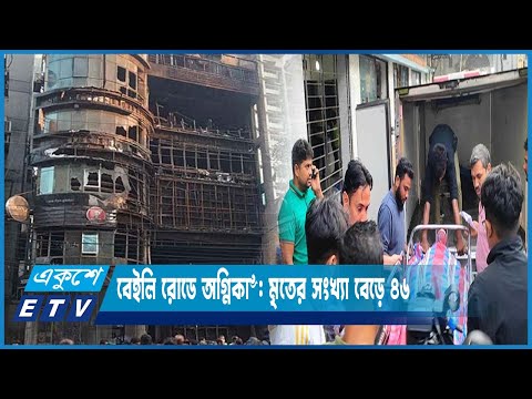 বেইলি রোডে ভয়াবহ আগুনের ঘটনায় মরদেহ হস্তান্তর করা হয়েছে ৩৮ জনের | ETV News
