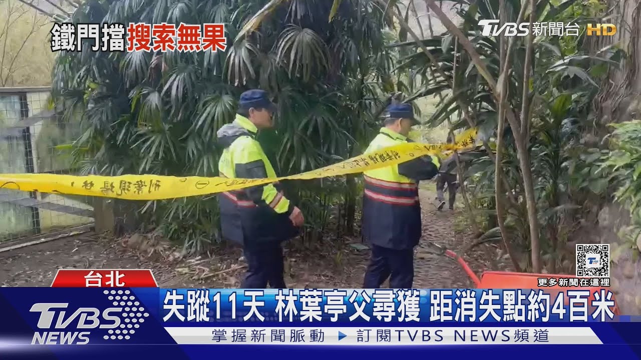 失蹤11天 林葉亭父尋獲距消失點約4百米