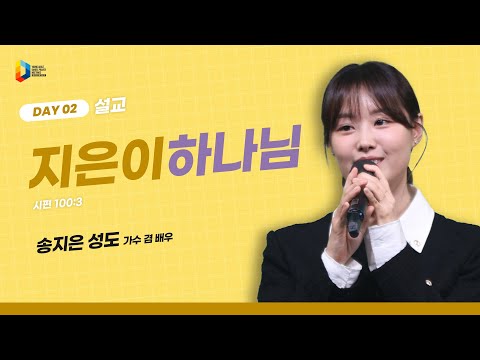 [2024 청년다니엘기도회] 2일차 말씀 - 지은이하나님 (송지은 성도) | 2024.04.23