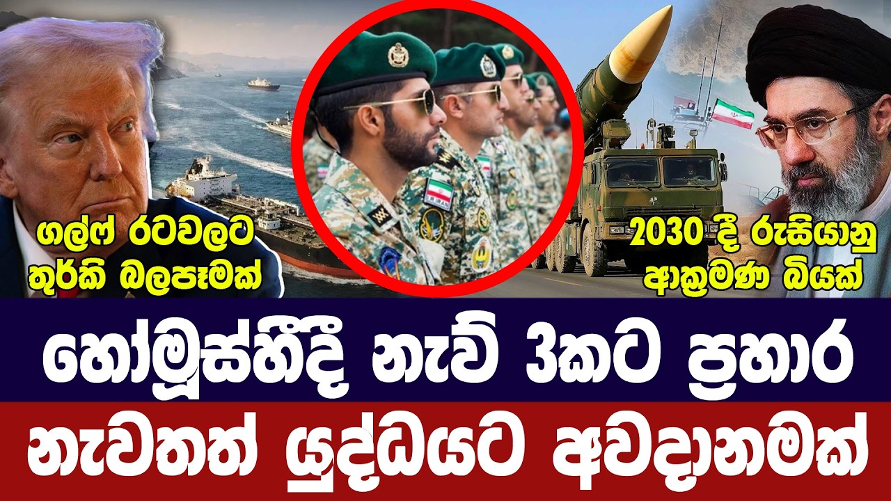 හෝමූස්හී නැව්වලට ප්‍රහාර/යළි යුද්ධයක අවදානමක්/ට්‍ර?